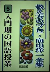 入門期の国語授業 (教え方のプロ・向山洋一全集 5)
