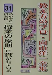 熱中する授業は「授業の原則」に貫かれている (教え方のプロ・向山洋一全集 31)