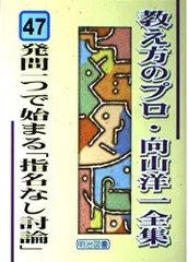 発問一つで始まる「指名なし討論」 (教え方のプロ・向山洋一全集 47)