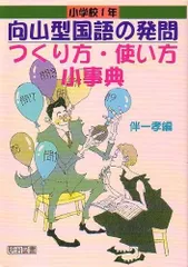 向山型国語の発問つくり方・使い方小事典 小学校1年 (TOSS小事典シリーズ)