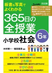 板書＆写真でよくわかる　３６５日の全授業　小学校社会　６年 令和２年度全面実施学習指導要領対応