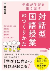 子供が学びを創り出す　対話型国語授業のつくりかた