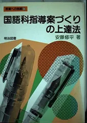 国語科指導案づくりの上達法 (授業への挑戦 43)