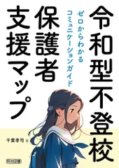 令和型不登校保護者支援マップ　ゼロからわかるコミュニケーションガイド