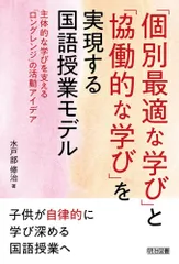 「個別最適な学び」と「協働的な学び」を実現する国語授業モデル 主体的な学びを支える「ロングレンジ」の活動アイデア