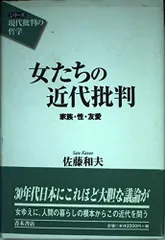 女たちの近代批判: 家族・性・友愛 (シリーズ現代批判の哲学)