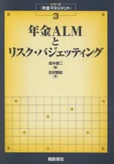 年金ＡＬＭとリスク・バジェッティング