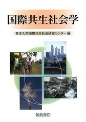 国際共生社会学