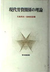 現代労資関係の理論 (青木教養選書)