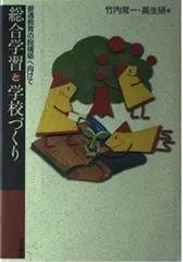 総合学習と学校づくり: 普通教育の脱構築へ向けて