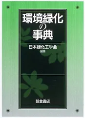 環境緑化の事典