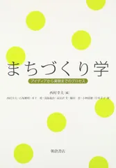 まちづくり学―アイディアから実現までのプロセス