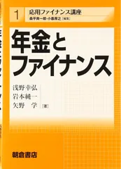 年金とファイナンス (応用ファイナンス講座 1)