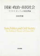 国家・政治・市民社会: クラウス・オッフェの政治理論