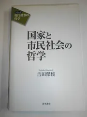 国家と市民社会の哲学 (シリーズ現代批判の哲学)