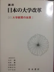 講座日本の大学改革 (2) 大学教育の改革1