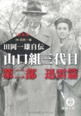 山口組三代目 田岡一雄自伝 徳間書店 - メルカリ