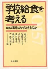 学校給食を考える: O157事件はなぜおきるのか
