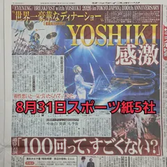 匿名配送！送料込み！  8月31日 朝刊　 スポーツ紙全5社