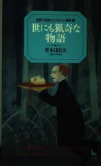 世にも猟奇な物語: 世界で起きたミステリー事件録 (ON SELECT 80)