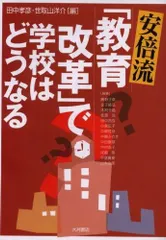安倍流「教育改革」で学校はどうなる