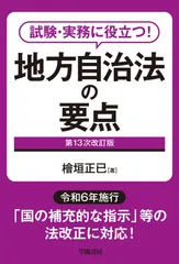 試験・実務に役立つ！　地方自治法の要点 (地方公務員昇任昇格試験要点シリーズ)