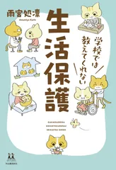 学校では教えてくれない生活保護 (14歳の世渡り術)