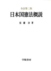 日本国憲法概説 全訂第二版