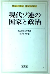 現代ソ連の国家と政治 (World Books)