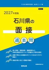 2027年度版　石川県の面接 過去問 (石川県の教員採用試験「過去問」シリーズ)