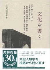 文化を書く（文化人類学叢書）