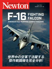 ニュートンミリタリーシリーズ F-16 FIGHTING FALCON