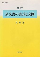 公文書の書式と文例 1990年発行 - メルカリ