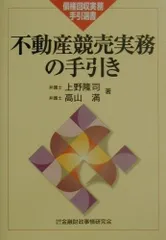 不動産競売実務の手引き (債権回収実務手引選書)