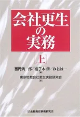 会社更生の実務 (上)