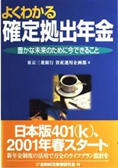 よくわかる確定拠出年金: 豊かな未来のために今できること