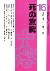 死の意識 (シリーズ・現代の子どもを考える 16)