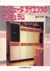 コンピュータサイエンスのカリキュラム