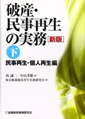 破産・民事再生の実務 (下(民事再生・個人再生編))