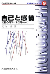 自己と感情―文化心理学による問いかけ (認知科学モノグラフ 9)