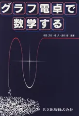 グラフ電卓で数学する
