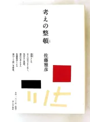 考えの整頓 佐藤雅彦 暮しの手帖社