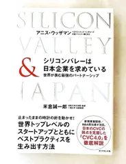 シリコンバレーと日本企業の最強パートナーシップ アニス・ウッザマン,米倉誠一郎 ダイヤモンド社