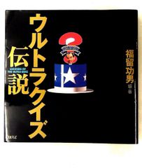 絶版・希少】私情最大アメリカ横断ウルトラクイズ 福留功男 - メルカリ
