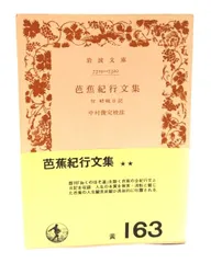 【中古】芭蕉紀行文集: 付 嵯峨日記 (岩波文庫 黄163) /中村俊定校注/岩波書店