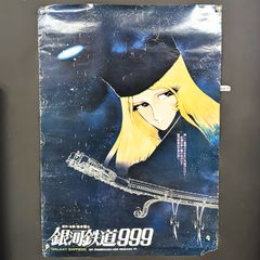 銀河鉄道999 銀河鉄道ビール　B1サイズ　ポスター　メーテル　松本零士　当時品 超希少 銀河鉄道999 メテール ビールポスター - メルカリ