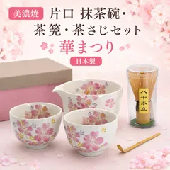 コップ 美濃焼 片口 抹茶碗・茶筅・茶さじセット 華まつり 日本製 茶道 磁器 カップ Mino Ware Matcha Bowl Set Katakuchi Tea Ceremony Set Made in Japan