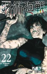 주술회전 22(코믹)