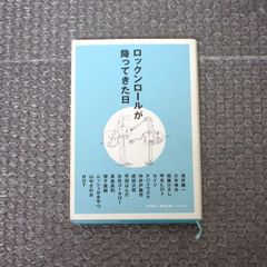 ロックンロールが降ってきた日 / 2冊セット - メルカリ