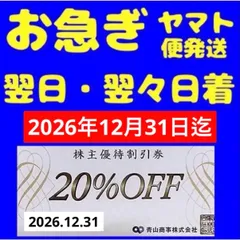 洋服の青山　20%OFF割引券　1枚